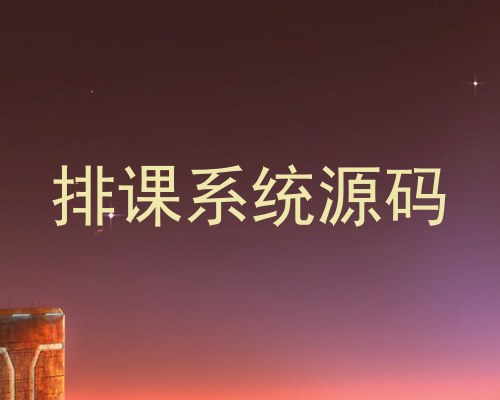 排课系统源码