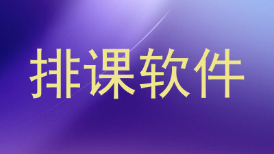 排课软件