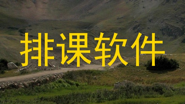 排课软件