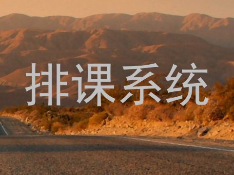 排课系统