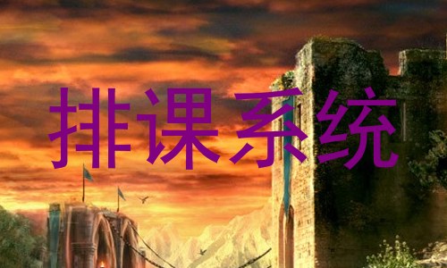 排课系统