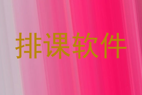 排课软件