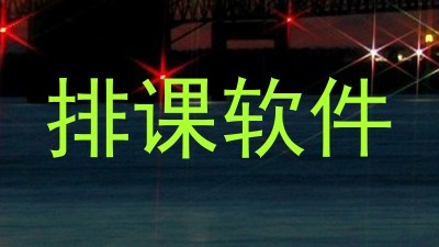 排课软件