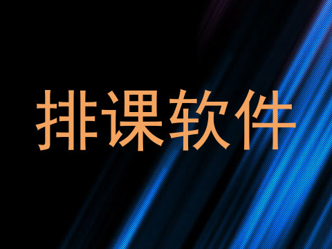 排课软件