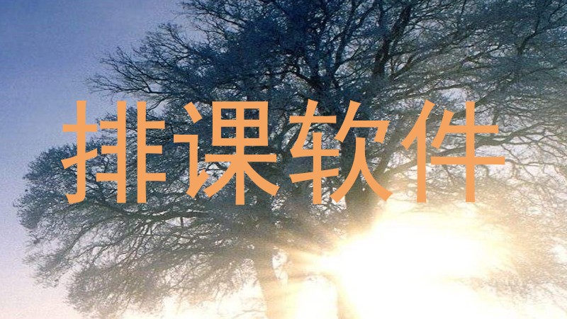 排课软件