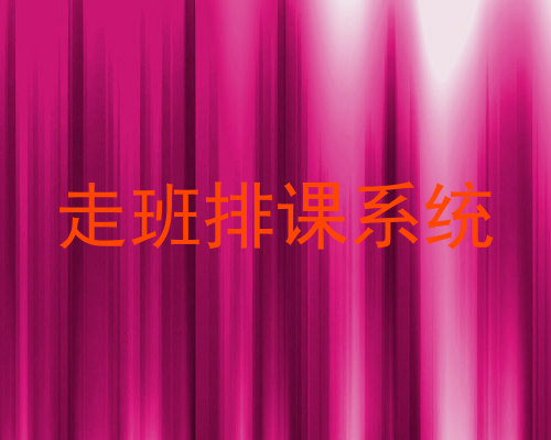 走班排课系统