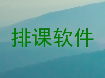 排课软件