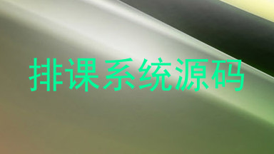 排课系统源码