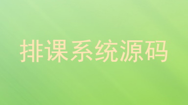 排课系统源码