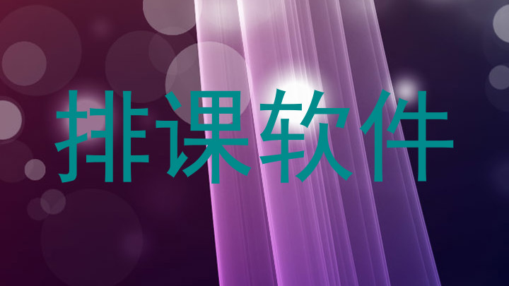 排课软件