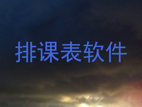 排课表软件