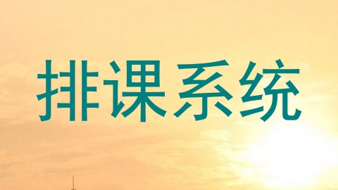 排课系统