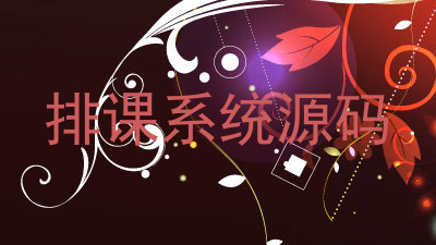 排课系统源码