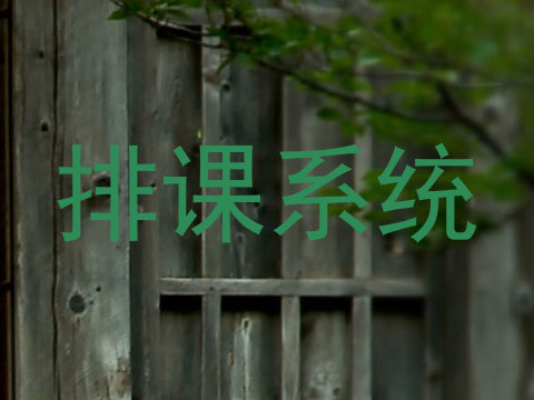 排课系统