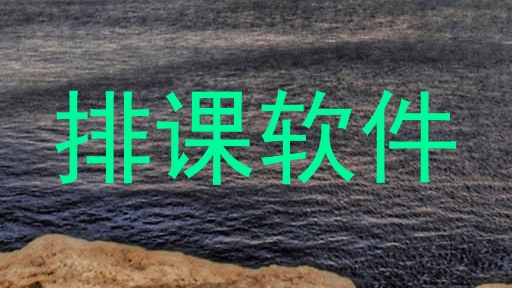 排课软件