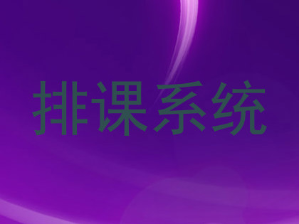 排课系统