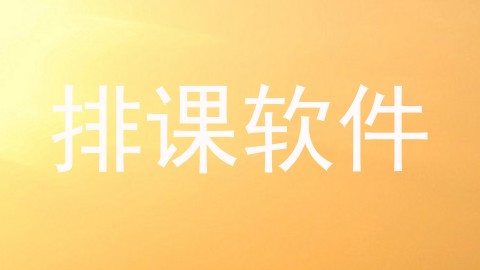 排课软件