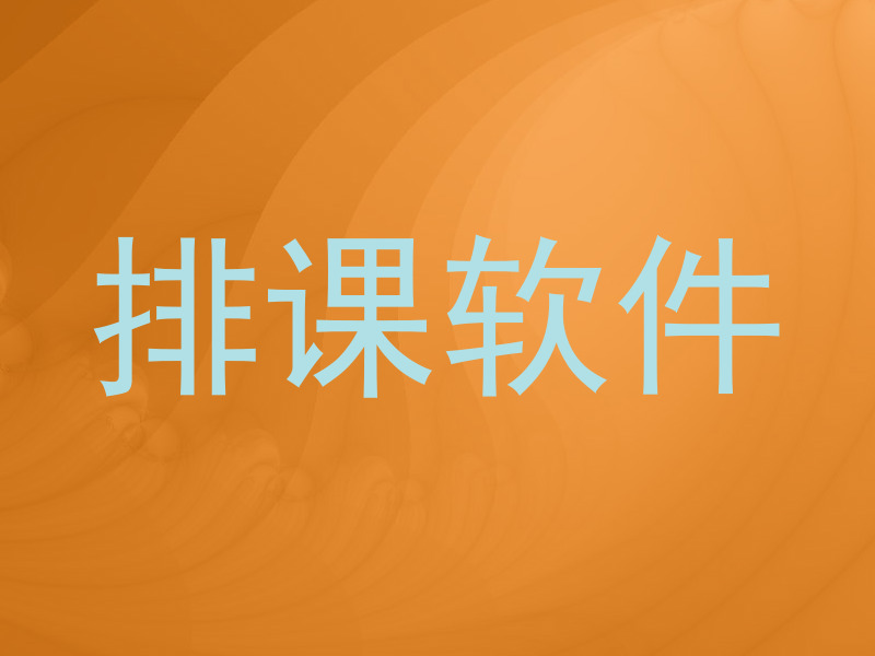 排课软件