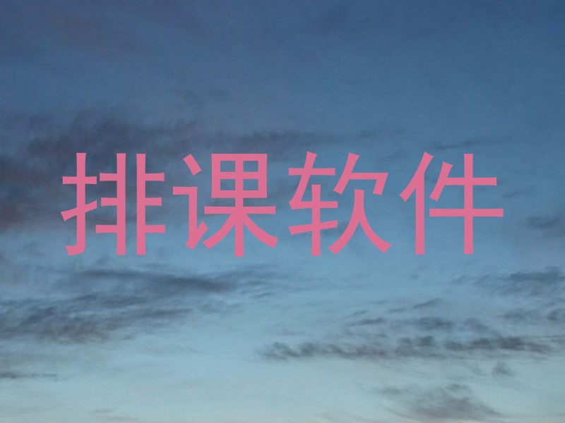 排课软件