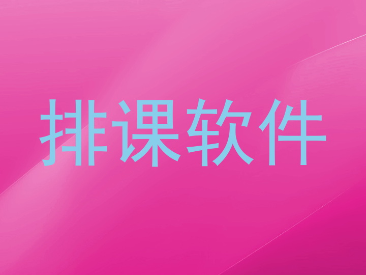 排课软件