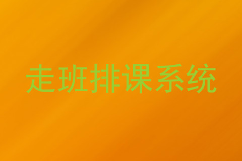 走班排课系统