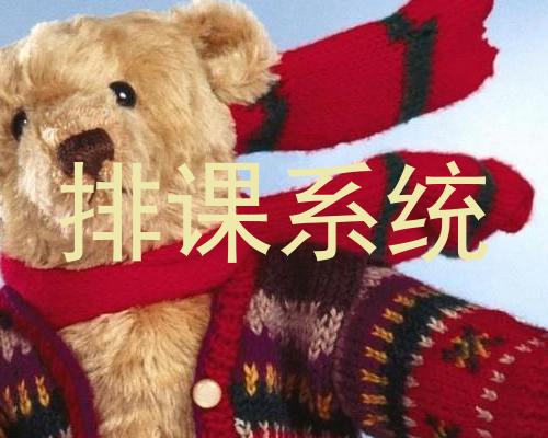 排课系统