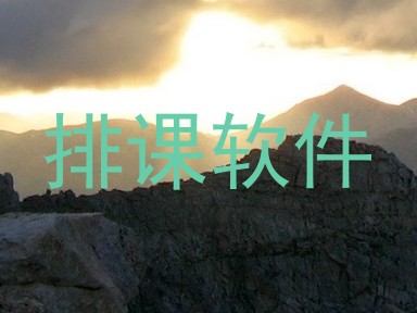 排课软件