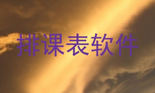 排课表软件