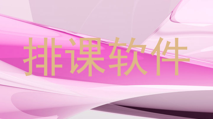 排课软件
