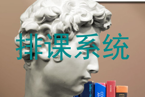 排课系统
