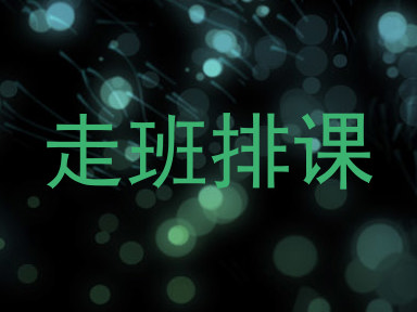 走班排课