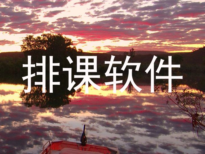 排课软件