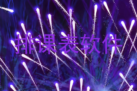 排课表软件