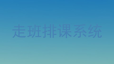 走班排课系统