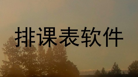 排课表软件