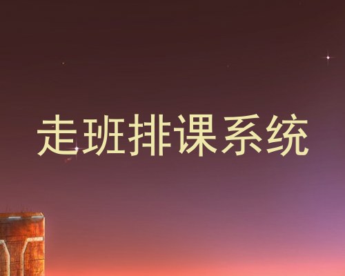 走班排课系统