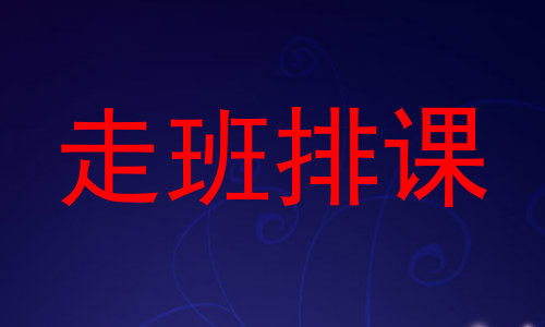 走班排课