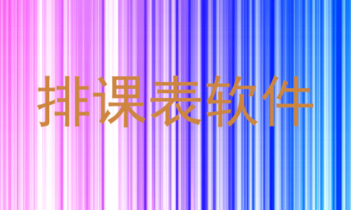 排课表软件