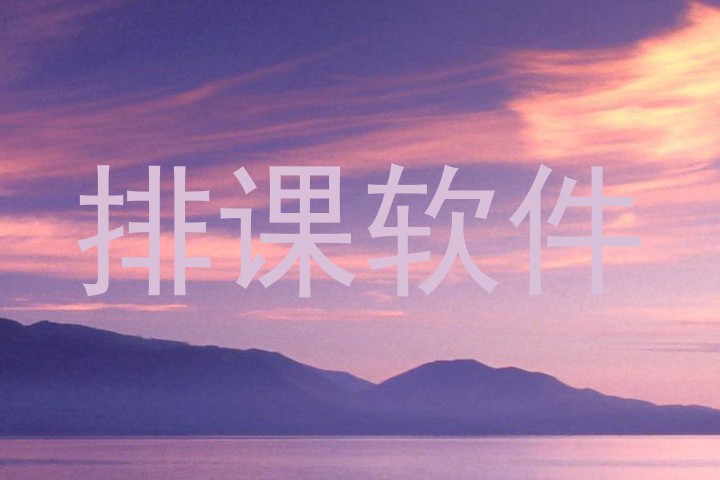 排课软件