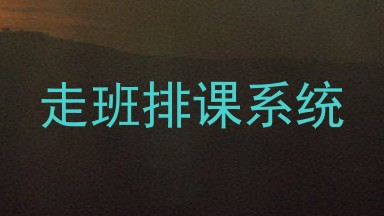 走班排课系统