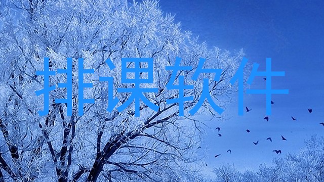 排课软件