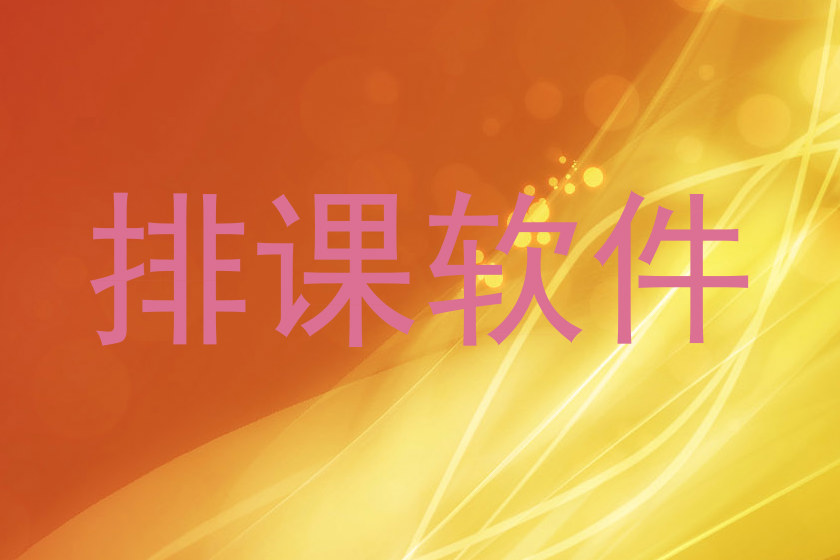 排课软件