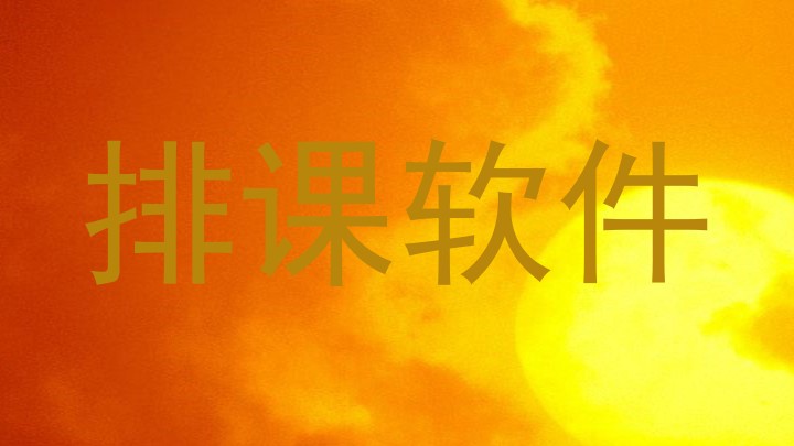 排课软件
