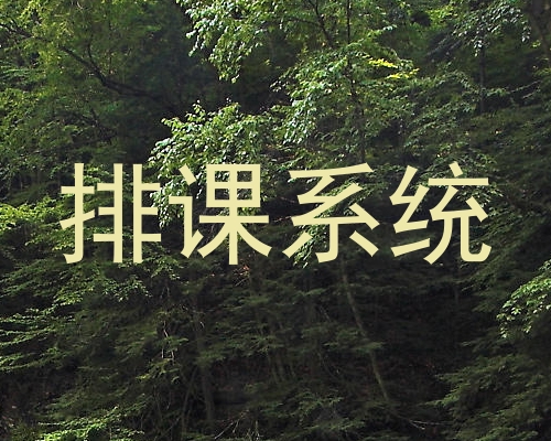 排课系统