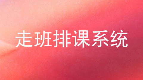 走班排课系统