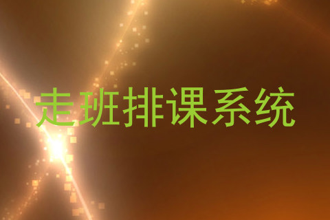 走班排课系统