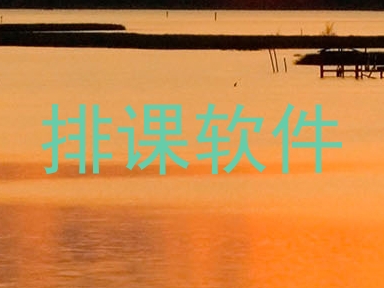 排课软件