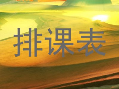 排课表