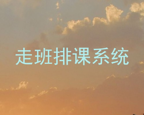 走班排课系统