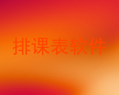 排课表软件